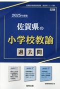 佐賀県の小学校教諭過去問　２０２５年度版