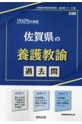 佐賀県の養護教諭過去問　２０２５年度版