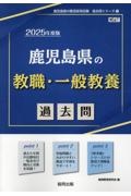 鹿児島県の教職・一般教養過去問　２０２５年度版