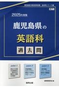 鹿児島県の英語科過去問　２０２５年度版