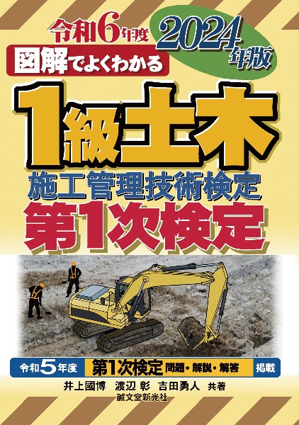 図解でよくわかる１級土木施工管理技術検定第１次検定　２０２４年版