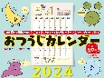 おつうじカレンダー2024