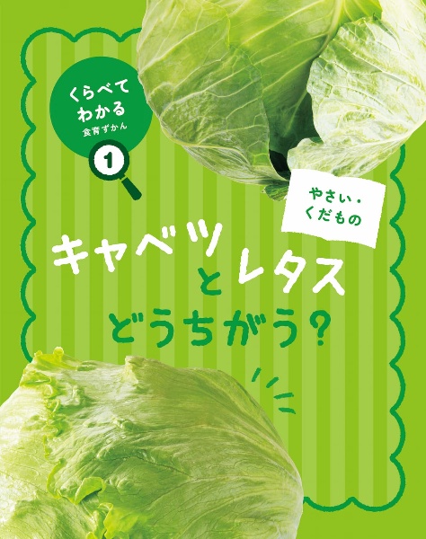 くらべてわかる!食育ずかん
