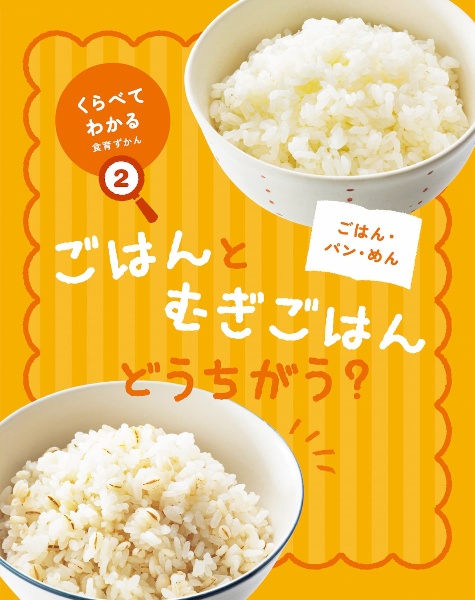 ごはん・パン・めん ごはんとむぎごはんどうちがう?