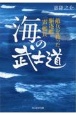 海の武士道　敵兵を救った駆逐艦「雷」艦長