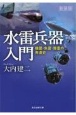 水雷兵器入門　機雷・魚雷・爆雷の発達史　新装版