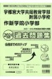 宇都宮大学共同教育学部附属小学校・作新学院小学部過去問題集　2024年度版