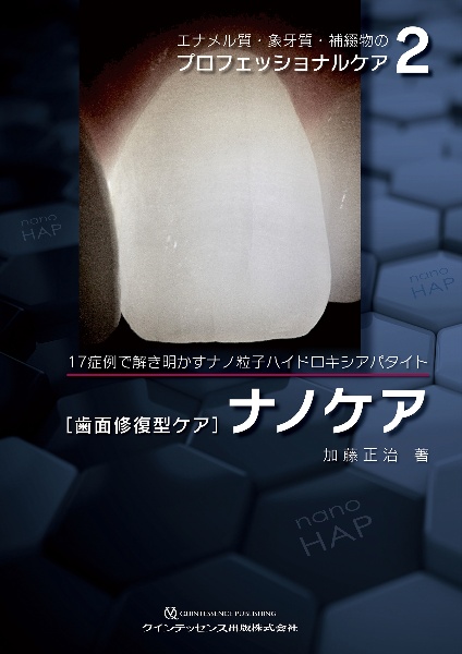 エナメル質・象牙質・補綴物のプロフェッショナルケア