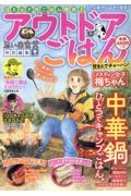 アウトドアごはん　焚き火でチャーハン！　思い出食堂特別編集