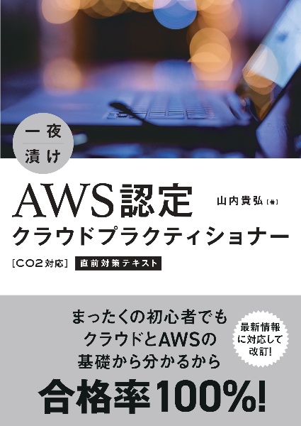 一夜漬けＡＷＳ認定クラウドプラクティショナー直前対策テキスト