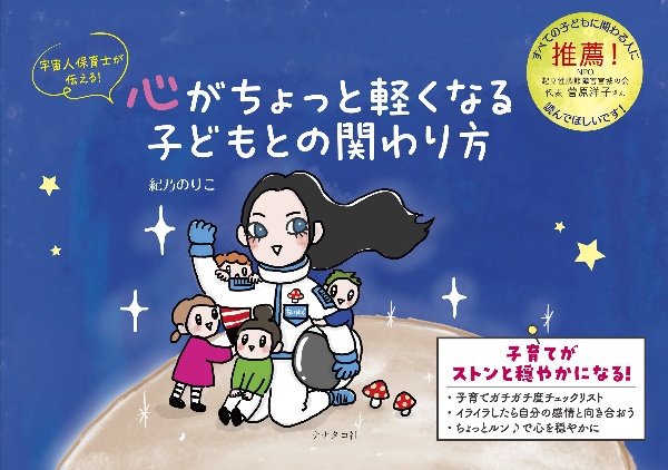 宇宙人保育士が伝える！心がちょっと軽くなる子どもとの関わり方