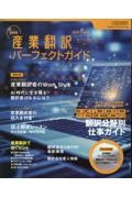 最新版産業翻訳パーフェクトガイド　語学で稼ぐ　ＡＩに負けない！