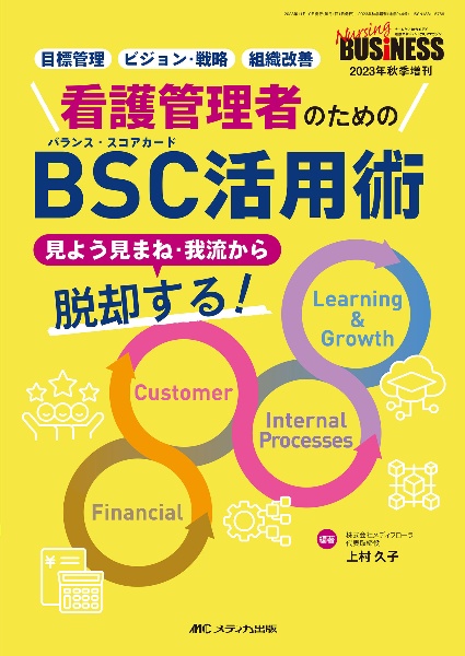 看護管理者のためのＢＳＣ活用術　見よう見まね・我流から脱却する！