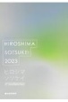 広島平和祈念卒業設計展作品集　ヒロシマソツケイ　2023