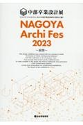 ＮＡＧＯＹＡ　Ａｒｃｈｉ　Ｆｅｓ　２０２３　中部卒業設計展