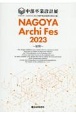 NAGOYA　Archi　Fes　2023　中部卒業設計展