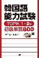 韓国語能力試験TOPIK1・2級　初級単語800【音声DL対応版】