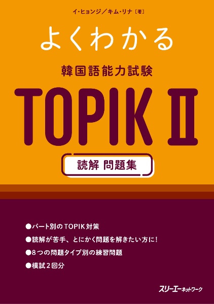 よくわかる　韓国語能力試験　ＴＯＰＩＫ　２　読解　問題集