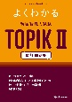 よくわかる　韓国語能力試験　TOPIK　2　読解　問題集