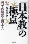 「日本教」の極点　母子の情愛と日本人