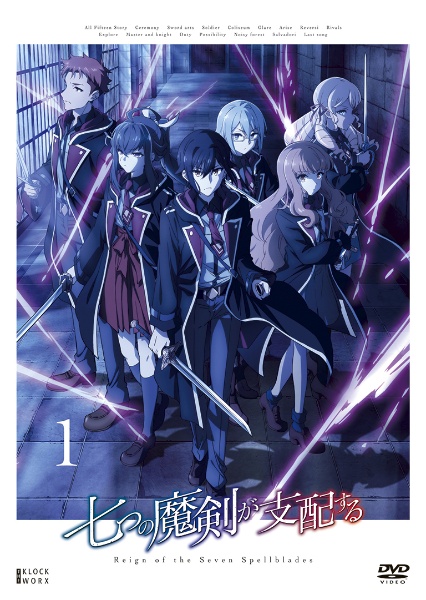 七つの魔剣が支配する 第1巻 - レンタルDVD｜TSUTAYA