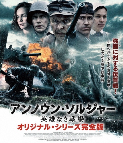 アンノウン・ソルジャー　英雄なき戦場　オリジナル・シリーズ完全版　Blu－ray