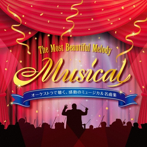 オーケストラで聴く、感動のミュージカル名曲集 ~The Most Beautiful Melody “Musical” インストゥルメンタル&カラオケ
