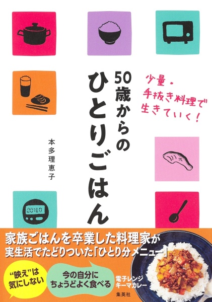 ５０歳からのひとりごはん　少量・手抜き料理で生きていく！