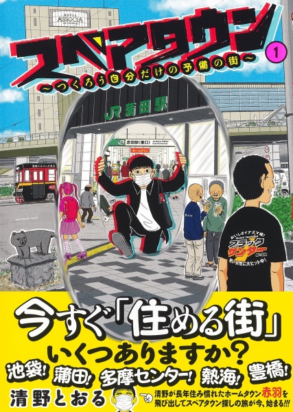 スペアタウン～つくろう自分だけの予備の街～