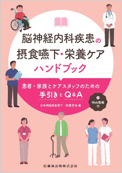 脳神経内科疾患の摂食嚥下・栄養ケアハンドブック　患者・家族とケアスタッフのための手引きとＱ＆Ａ