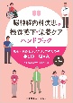 脳神経内科疾患の摂食嚥下・栄養ケアハンドブック　患者・家族とケアスタッフのための手引きとQ＆A