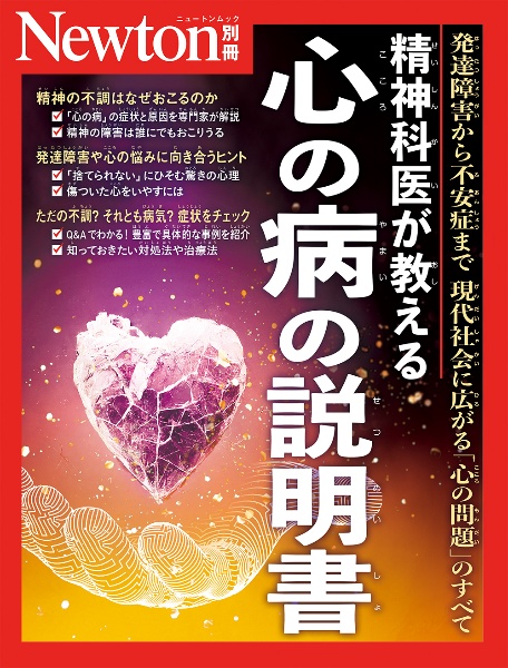 精神科医が教える　心の病の説明書　発達障害から不安症まで現代社会に広がる「心の問題」