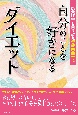 自分のことを好きになるダイエット　摂食障害を乗り越え管理栄養士に