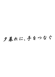 夕暮れに、手をつなぐＶｏｌ．３