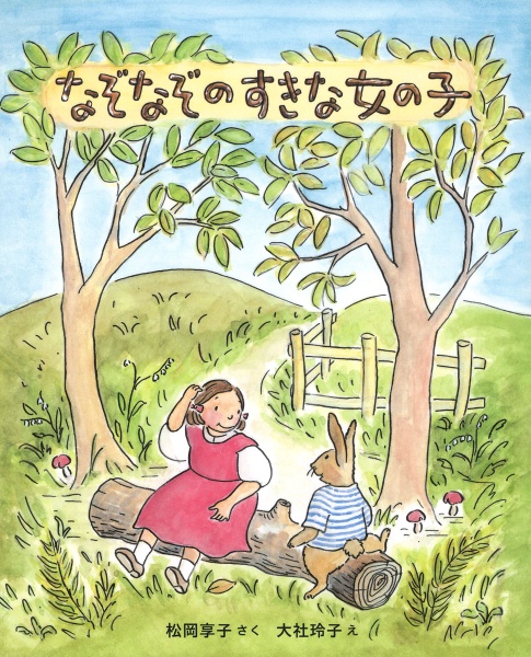 なぞなぞのすきな女の子 改訂版