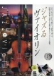 ジャズるヴァイオリン　プラチナ・セレクション　本格ジャズ伴奏CD付