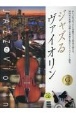 ジャズるヴァイオリン　ゴールド・セレクション　本格ジャズ伴奏CD付