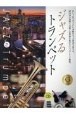 ジャズるトランペット　ゴールド・セレクション　本格ジャズ伴奏CD付