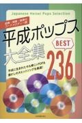 平成ポップス大全集ベスト２３６　前奏・間奏・後奏付　コードメロディー譜