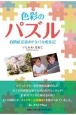 色彩のパズル自閉症兄弟のドタバタ成長記