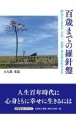 百歳までの羅針盤枯れてたまるか。人生、二毛作・多毛作を生ききる