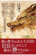 信長の謀計桶狭間合戦の真相