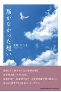 届かなかった想い