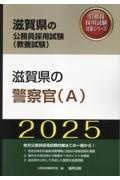 滋賀県の警察官（Ａ）　２０２５年度版