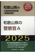 和歌山県の警察官Ａ　２０２５年度版