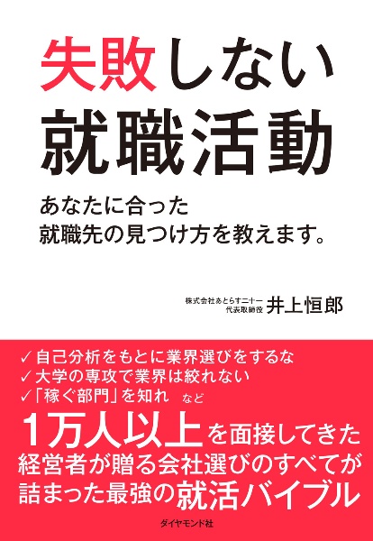 失敗しない就職活動　あなたに合った就職先の見つけ方を教えます。