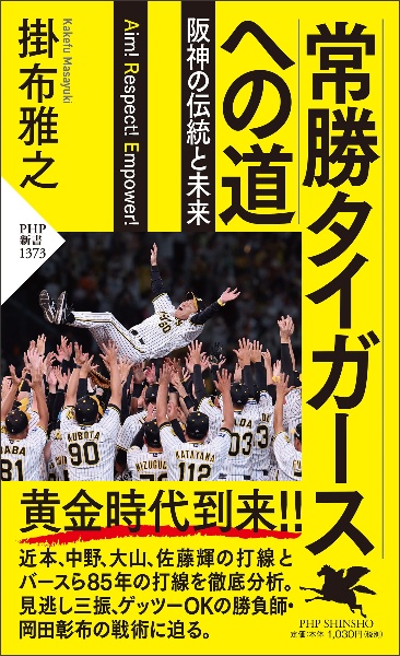 常勝タイガースへの道 阪神の伝統と未来
