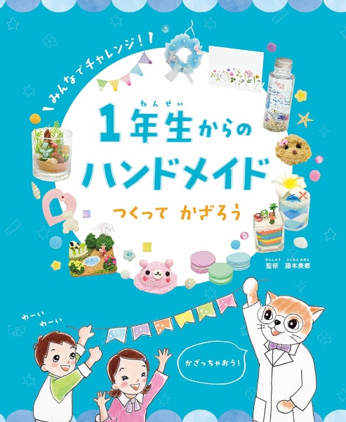 １年生からのハンドメイド　つくってかざろう　図書館堅牢製本図書