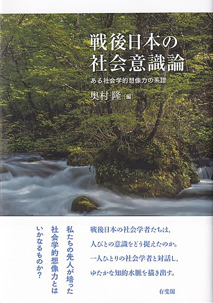 戦後日本の社会意識論　ある社会学的想像力の系譜