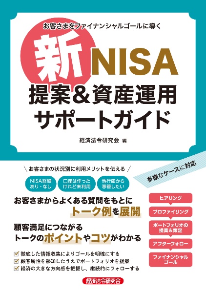 お客さまの「最強担当者」になる！　新ＮＩＳＡ提案＆資産運用サポート